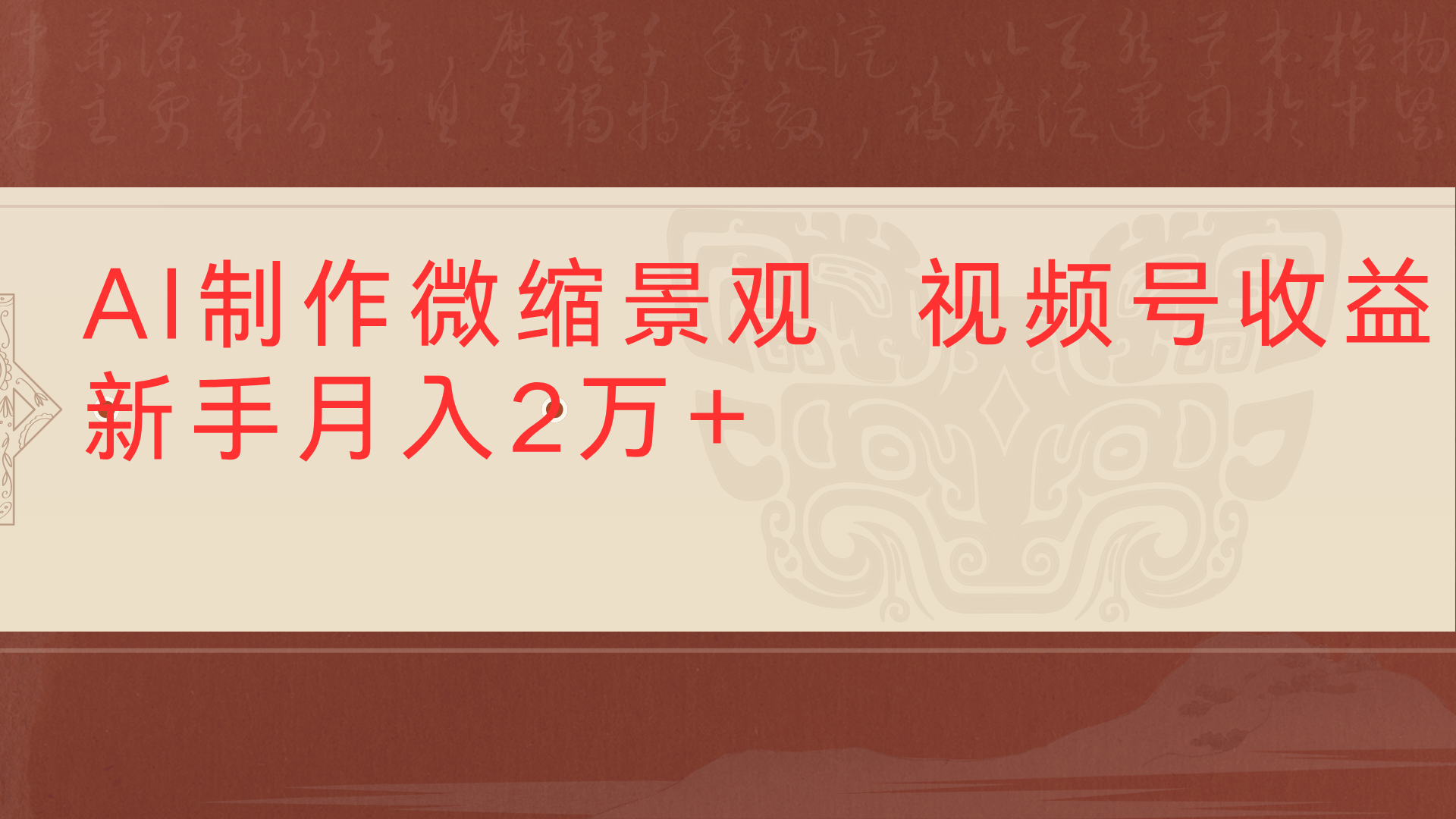 利用AI制作微缩场景视频老项目复活1条视频变现2千多-百盟网
