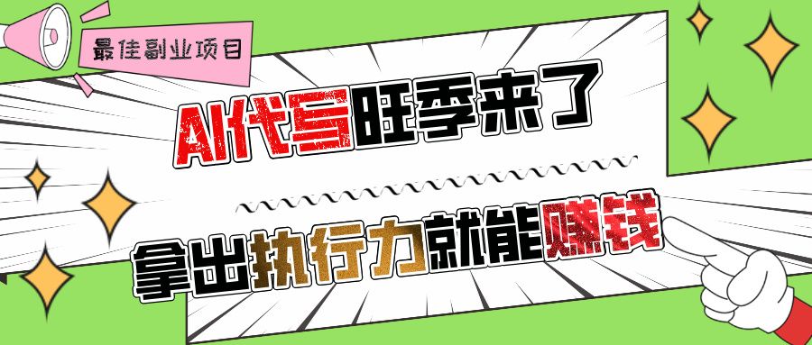 AI代写旺季来了，拿出执行力就能赚钱，日入过千不是问题!-百盟网