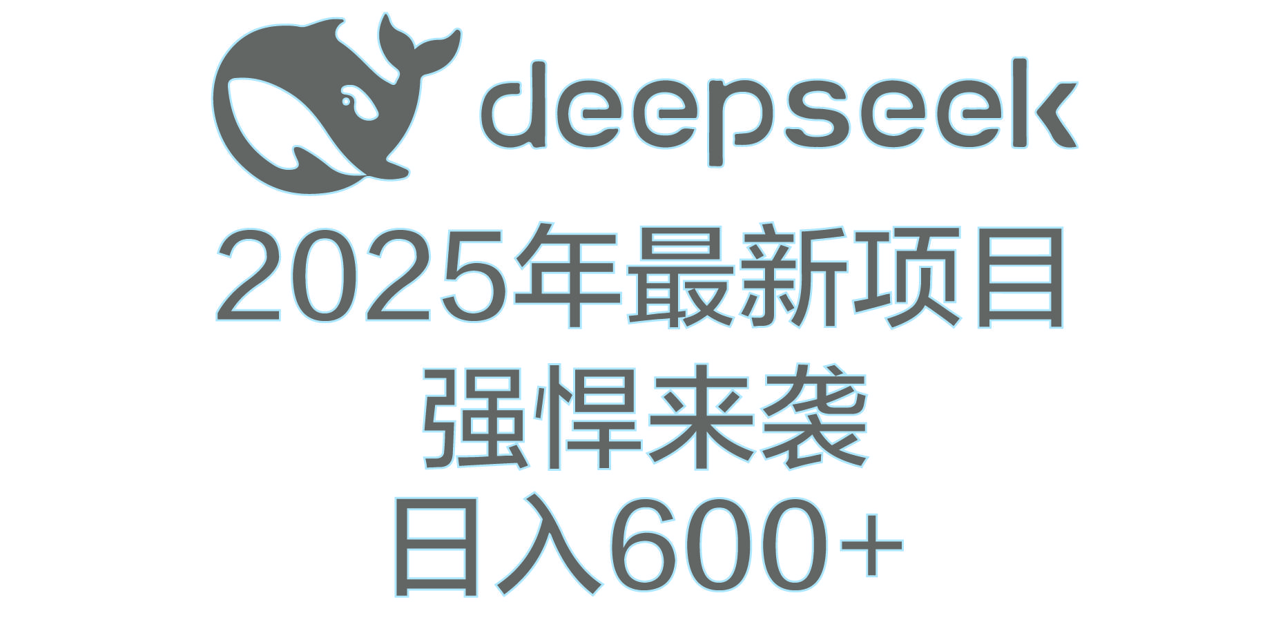 DeepSeek多领域AI创富密码-百盟网
