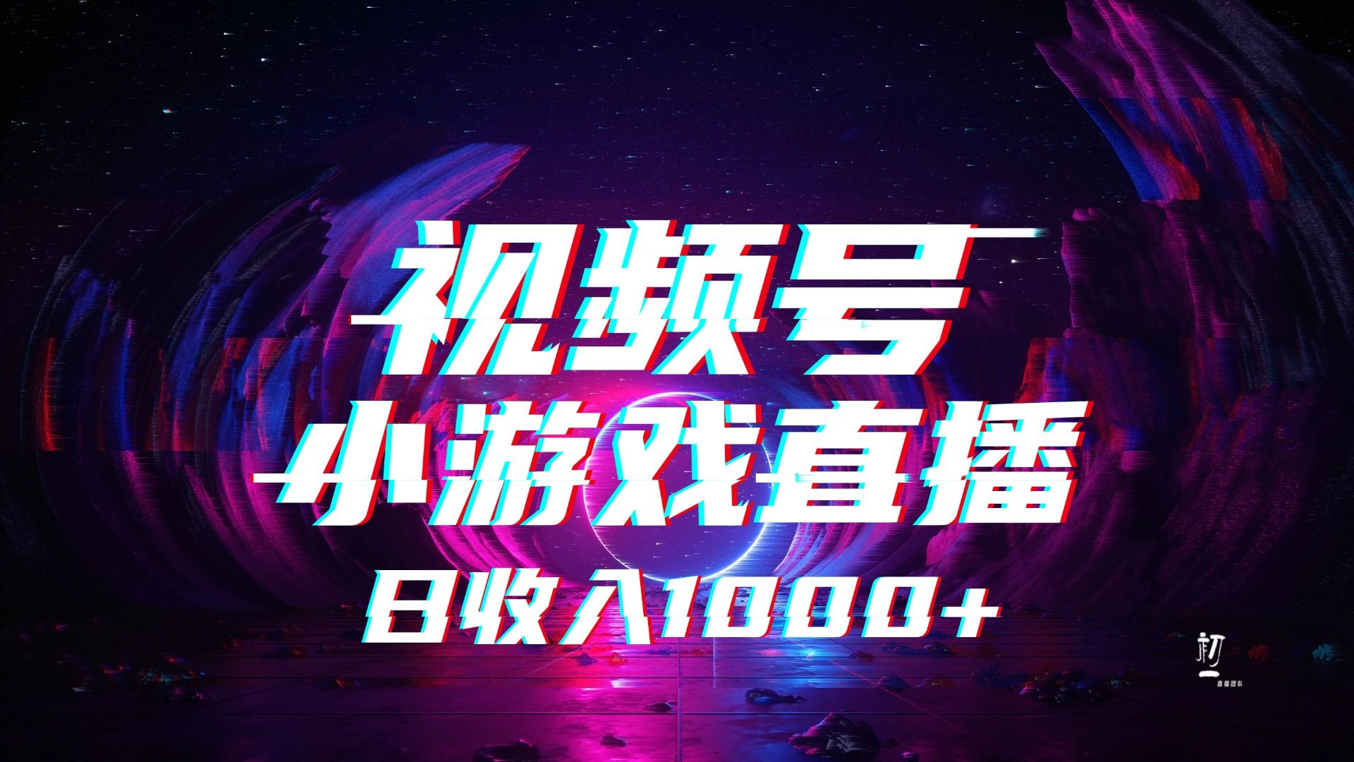 视频号小游戏直播，2025年蓝海项目，日入1000+，收益稳定，实操简单，小白也能轻松上手-百盟网