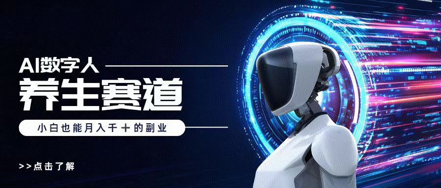 AI数字人养生短视频博主，小白也能月入过万-百盟网