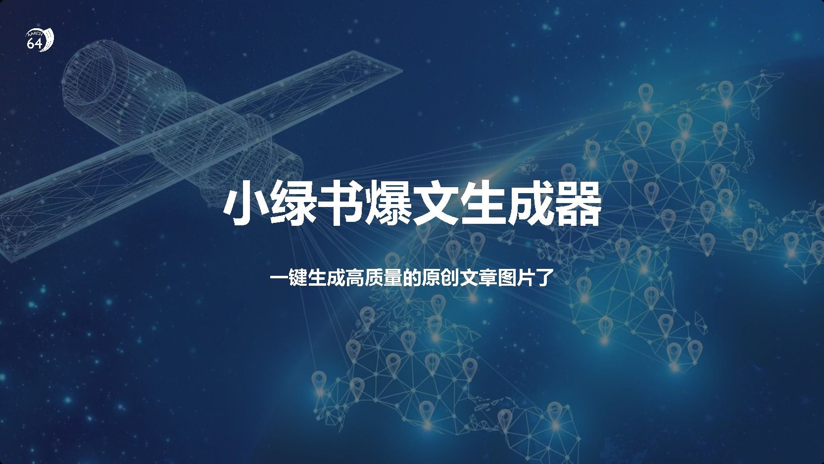 小绿书爆文生成器，再也不用搬运就能生成高质量的原创文章-百盟网