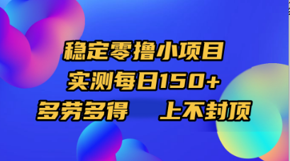 稳定零撸小项目，实测每日150+，多劳多得，上不封顶-百盟网