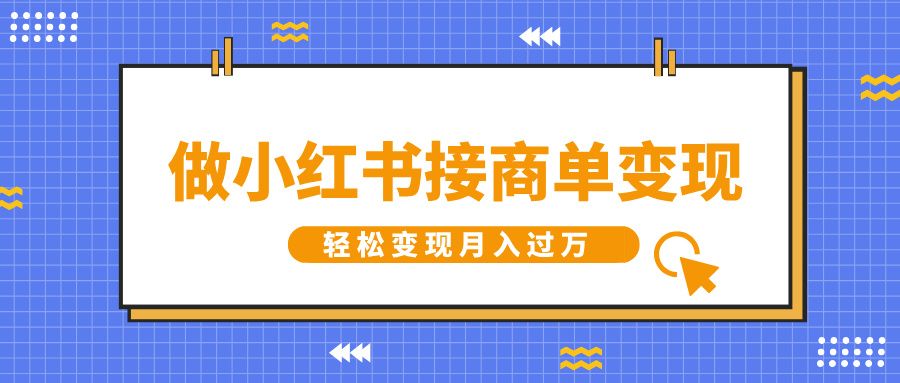 做小红书接商单变现，一定要选这个赛道，轻松变现月入过万-百盟网
