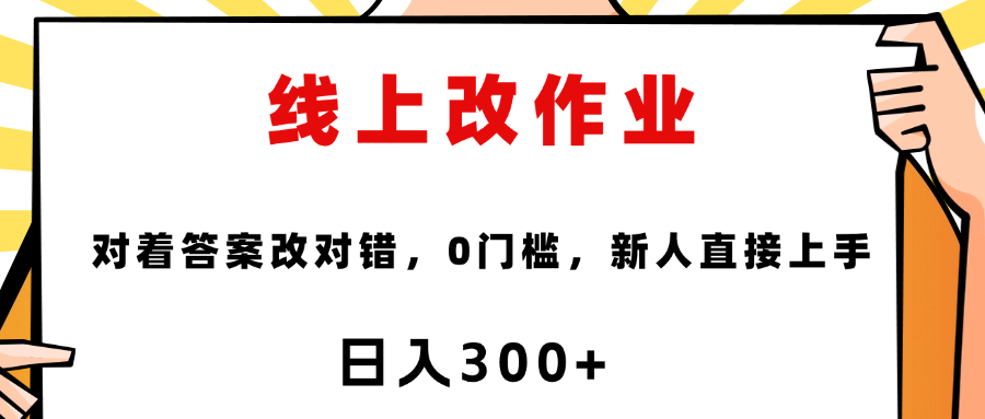 线上改作业，对着答案改就行，零门槛，新人直接上手！-百盟网