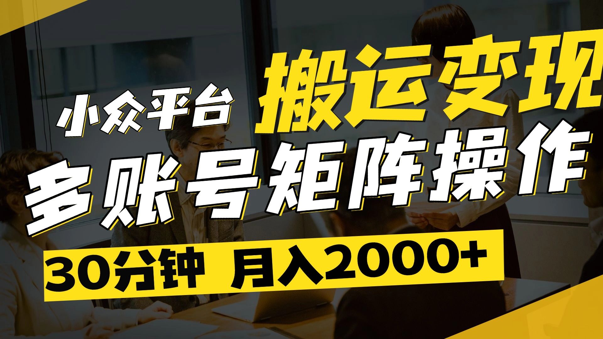 得物平台变现新蓝海！无脑复制热门视频，多账号同步运营，每天半小时躺赚，月入2万保姆级教程-百盟网
