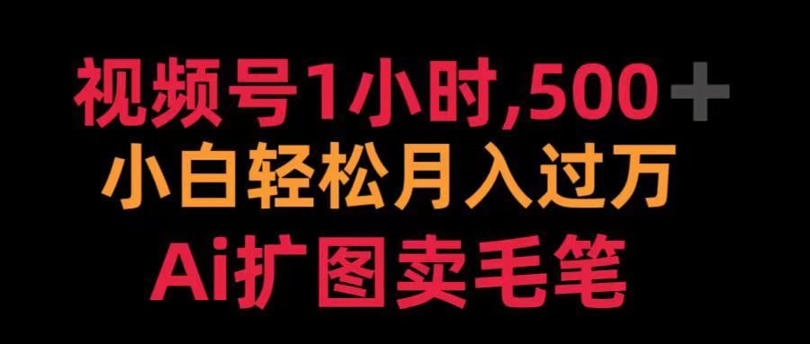 视频号每天1小时，收入500＋，Ai扩图卖毛笔-百盟网