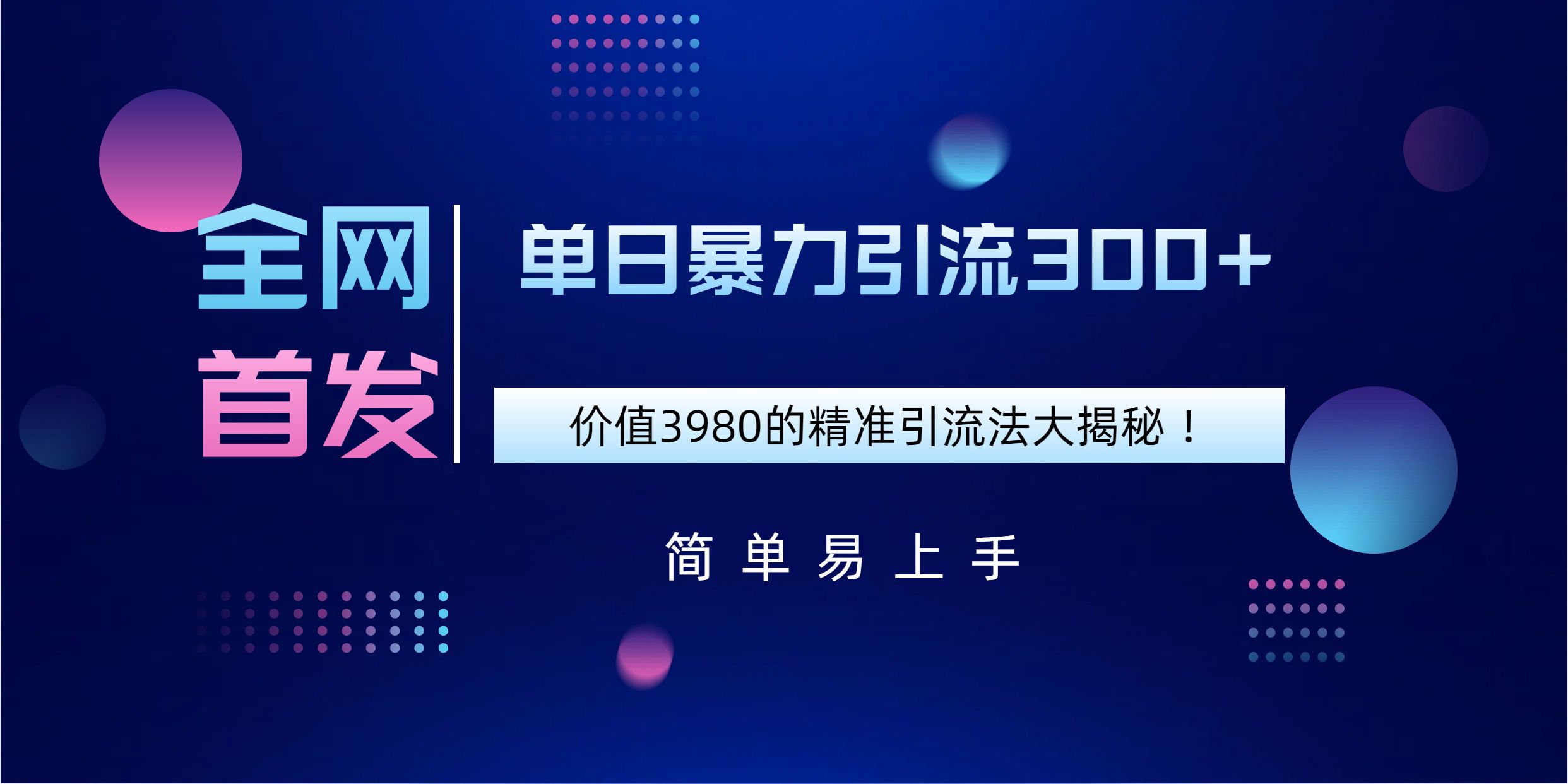 全网首发，价值3980单日暴力引流300+的精准引流法大揭秘！-百盟网