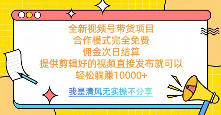 全网最新视频号带货，完全免费合作，佣金次日结算，轻松躺赚10000+-百盟网