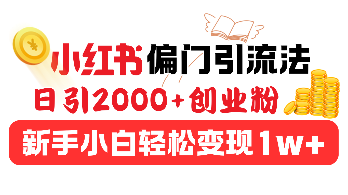小红书偏门引流法，日引2000+创业粉，新手小白轻松变现1w+-百盟网