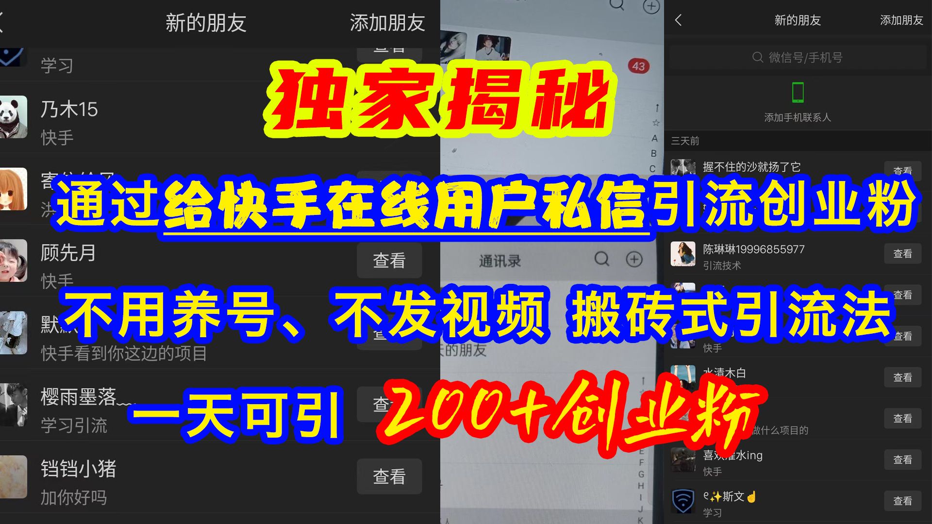 通过给快手在线用户私信引流创业粉，不用养号、不发视频、搬砖式引流法，一天可引200+创业粉-百盟网