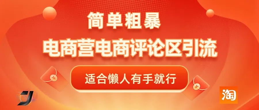 电商平台评论引流，简单粗暴野路子引流-无需开店铺长期精准引流适合懒人有手就行-百盟网