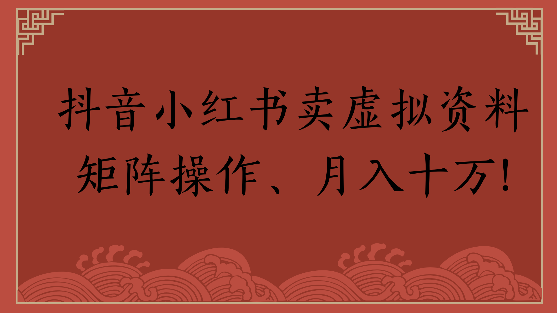 抖音小红书卖虚拟资料矩阵操作、月入十万!-百盟网