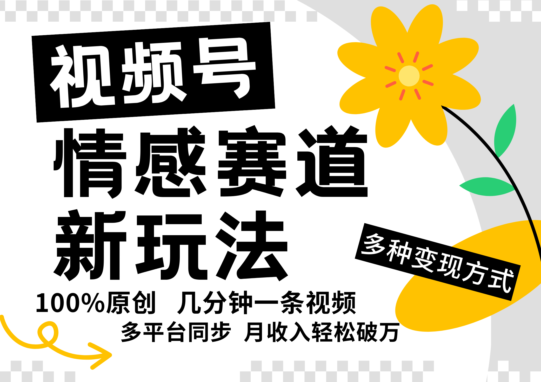 视频号情感赛道全新玩法，日入500+，5分钟一条原创视频，操作简单易上手，-百盟网