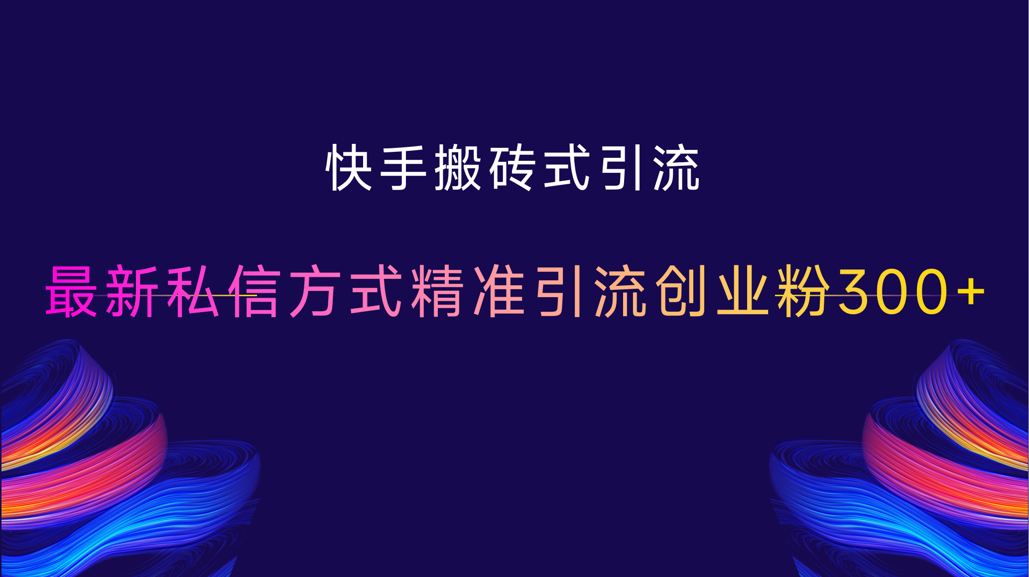 快手搬砖式引流，最新私信方式，精准引流创业粉300+-百盟网