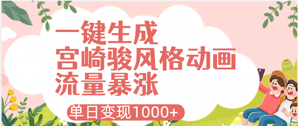 AI一键生成，宫崎骏风格动画，引爆流量密码，单日变现1000+-百盟网