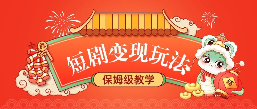 短剧变现玩法，保姆级教学-百盟网