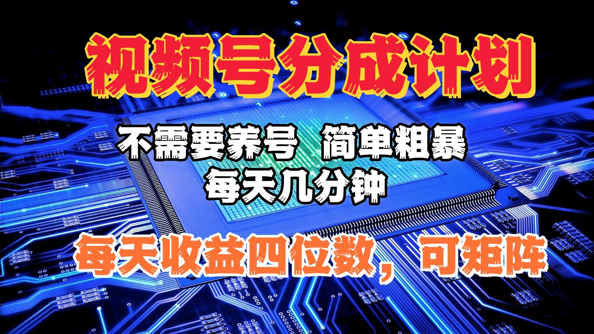 视频号分成计划，不需要养号，简单粗暴，每天几分钟，每天收益四位数，可矩阵-百盟网