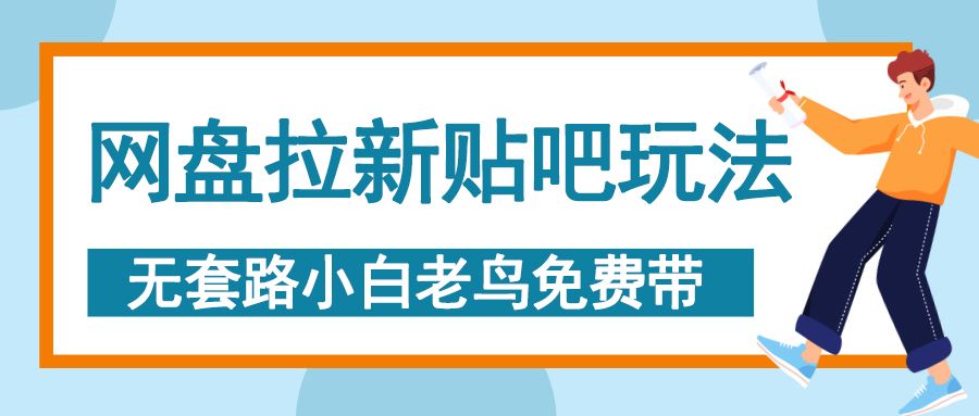 网盘拉新贴吧玩法，无脑发帖 小白轻松上手！-百盟网