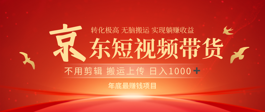 最近蓝海项目京东短视频带货-百盟网