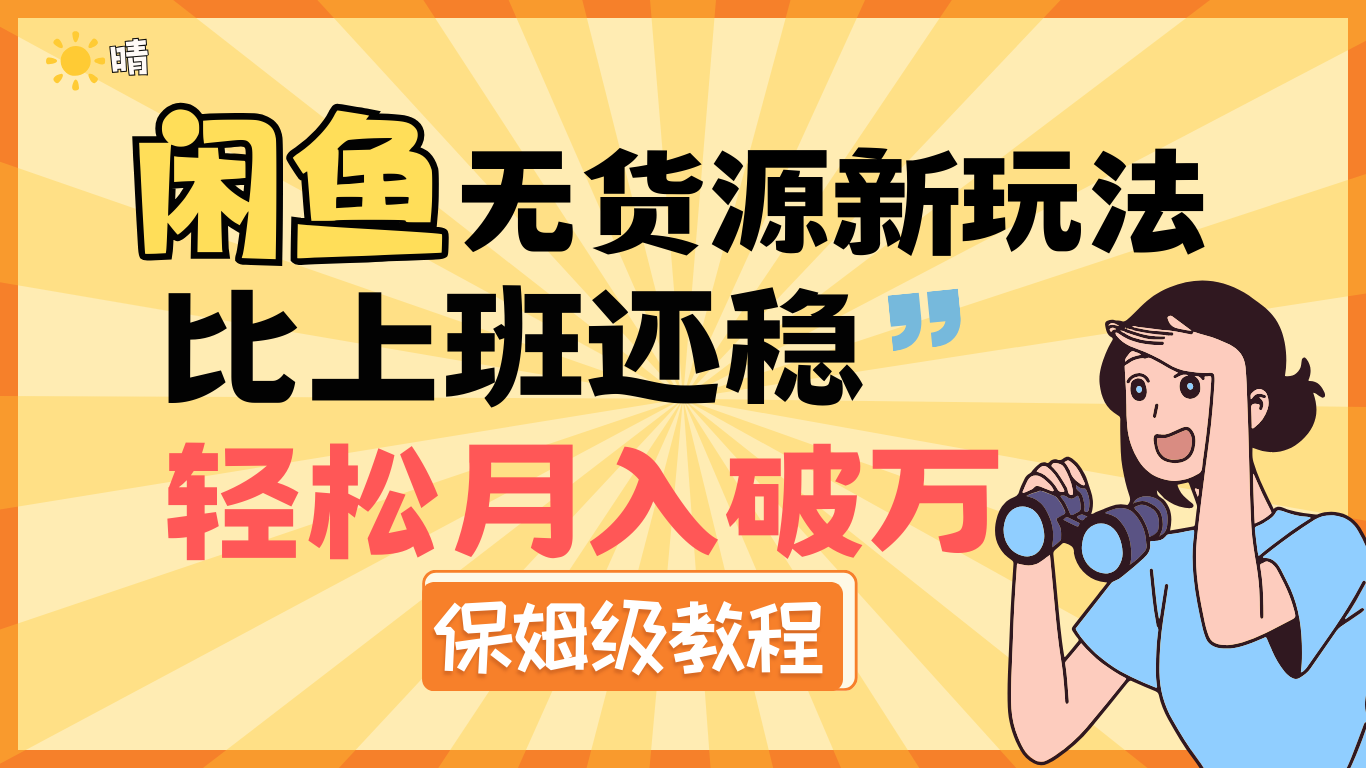 全新: 闲鱼无货源新玩法，比上班还稳，轻松月入破万（保姆级教程)-百盟网