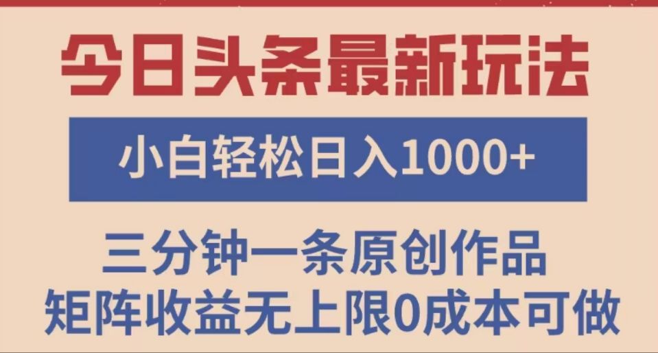 头条最新玩法，快速起号见收益。可矩阵操作，0基础小白也能轻松日入1000+-百盟网