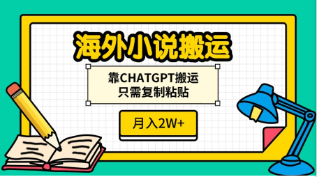 海外小说搬运，靠CHATGPT搬运，只需复制粘贴，月入2W+-百盟网