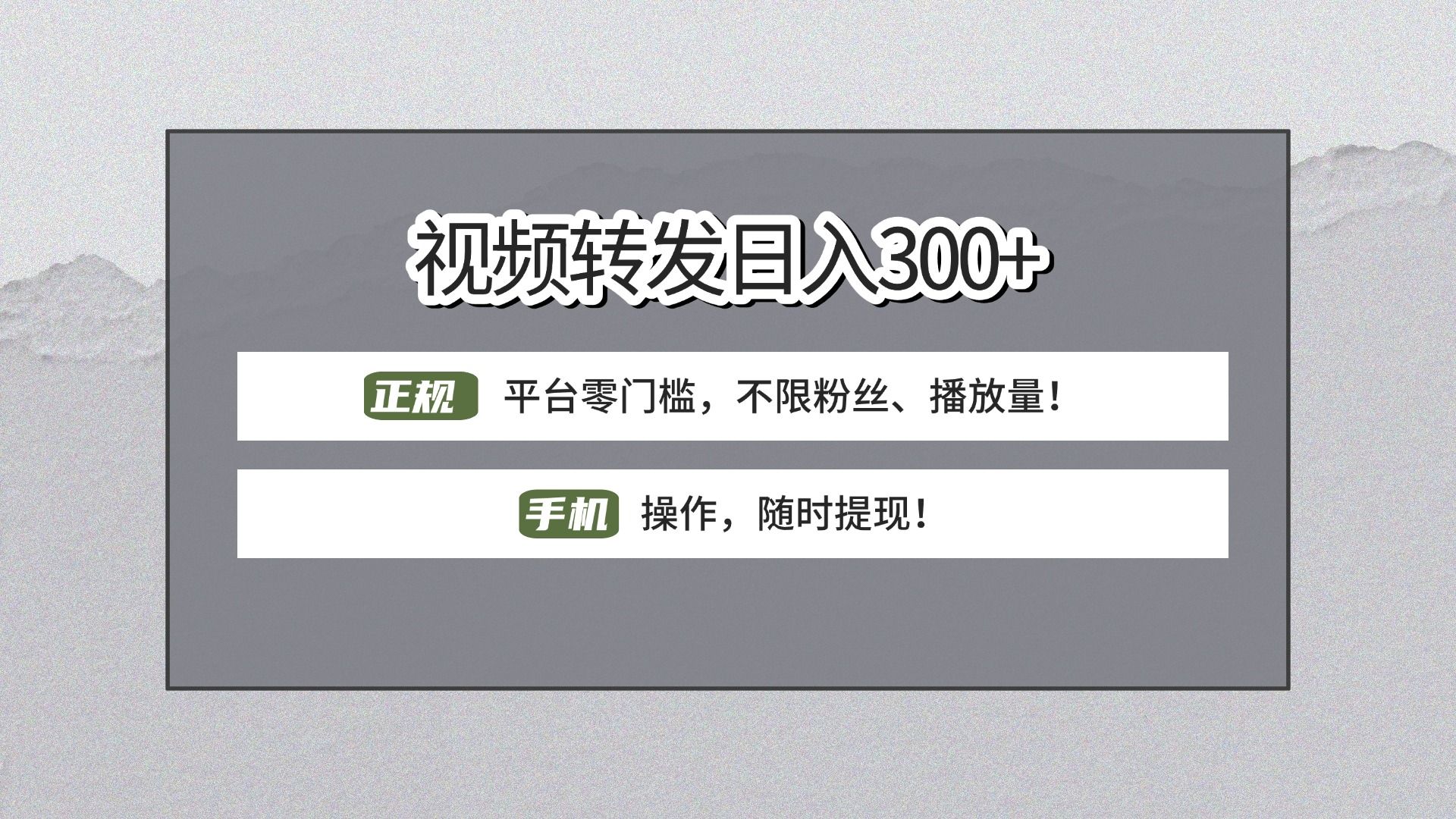 【视频转发日赚300+】正规平台零门槛，无需粉丝不限播放量!手机操作随时提现!-百盟网