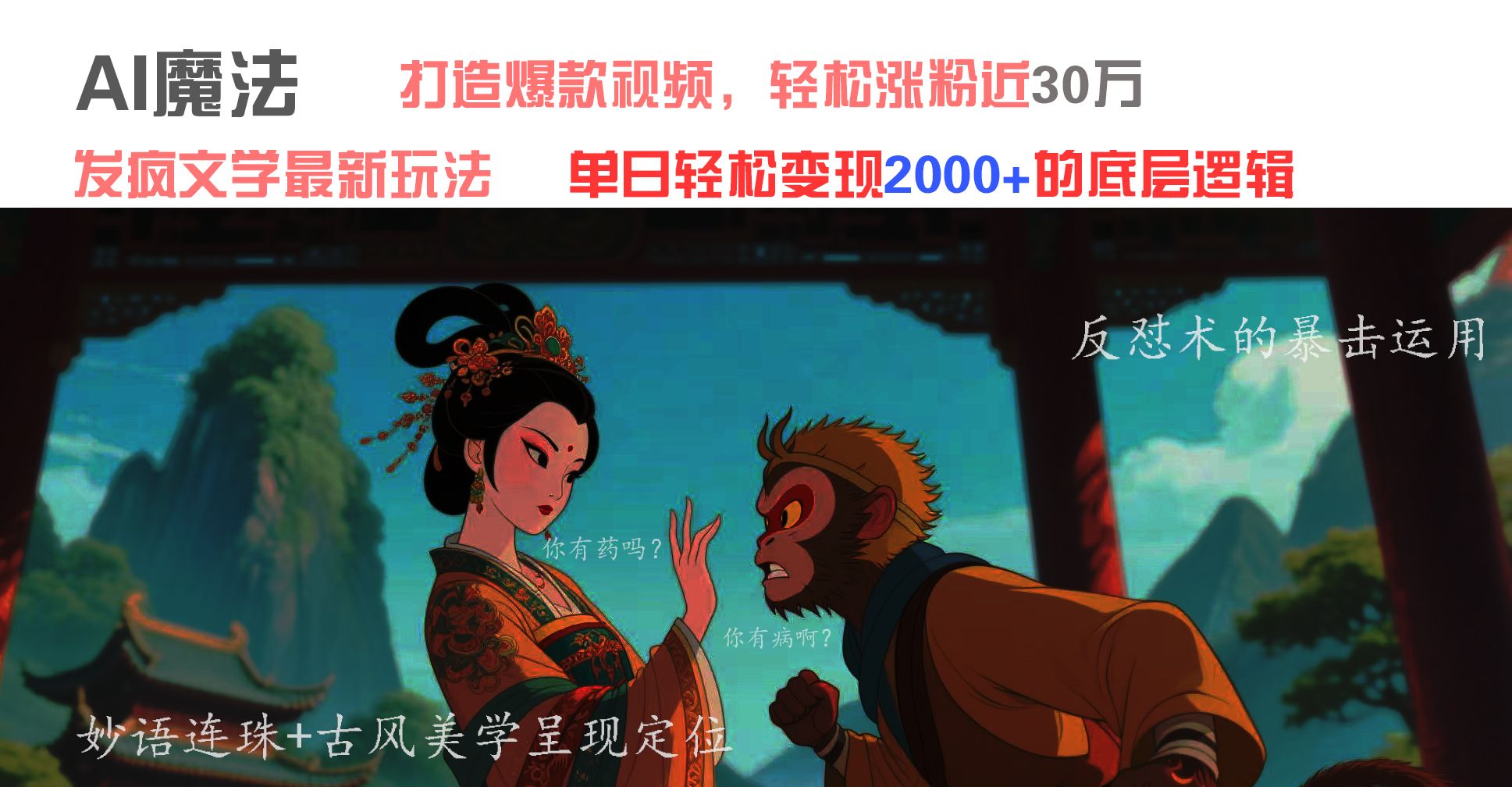 AI魔法：发疯文学最新玩法，打造爆款视频，轻松涨粉近30万，单日变现2000+-百盟网