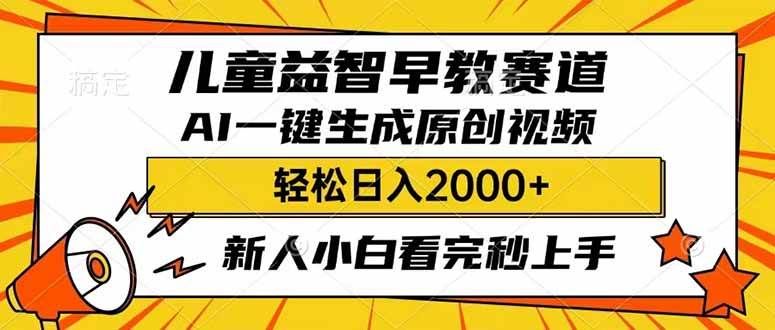 儿童益智早教，利用AI一键生成原创视频，日入2000+，小白看完也能秒上手-百盟网