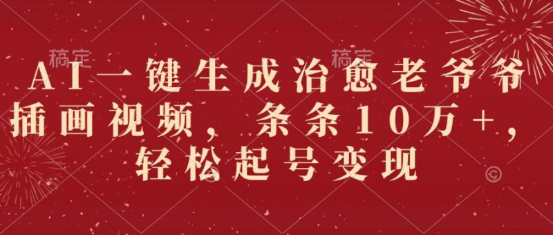 AI一键生成治愈老爷爷插画视频，条条10万+，轻松起号变现-百盟网
