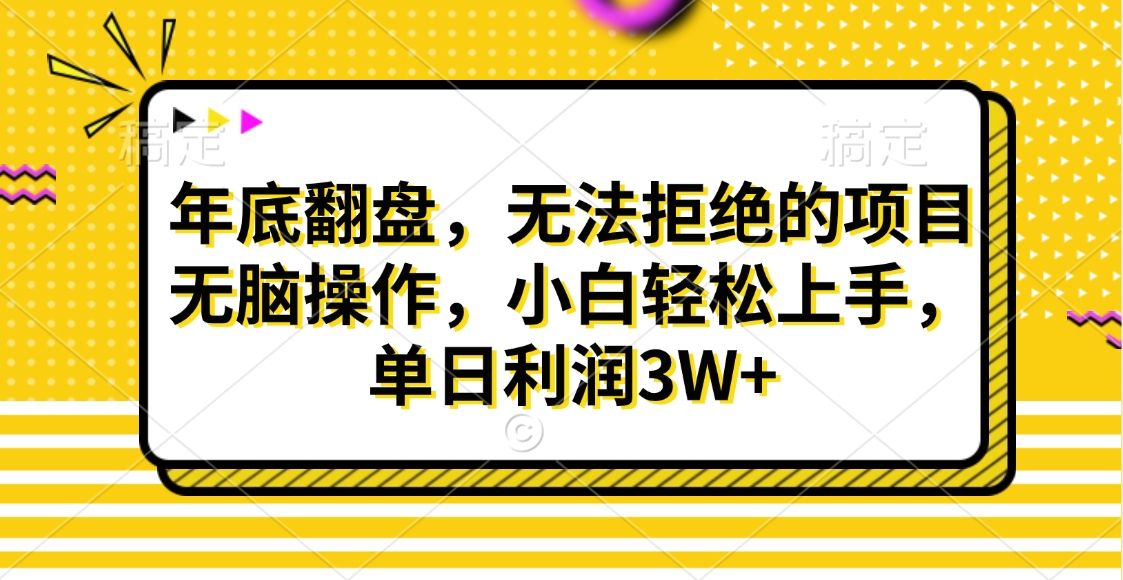 财神贴画，年底翻盘，无法拒绝的项目，无脑操作，小白轻松上手，单日利润3W+-百盟网