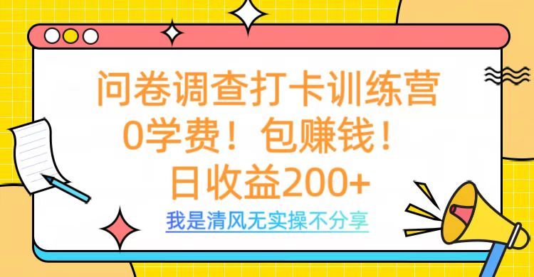 问卷调查打卡训练营，0学费，包赚钱，日收益200+-百盟网