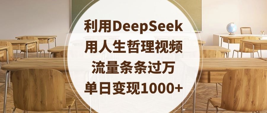 利用DeepSeek用人生哲理视频，流量条条过万，单日变现1000+-百盟网
