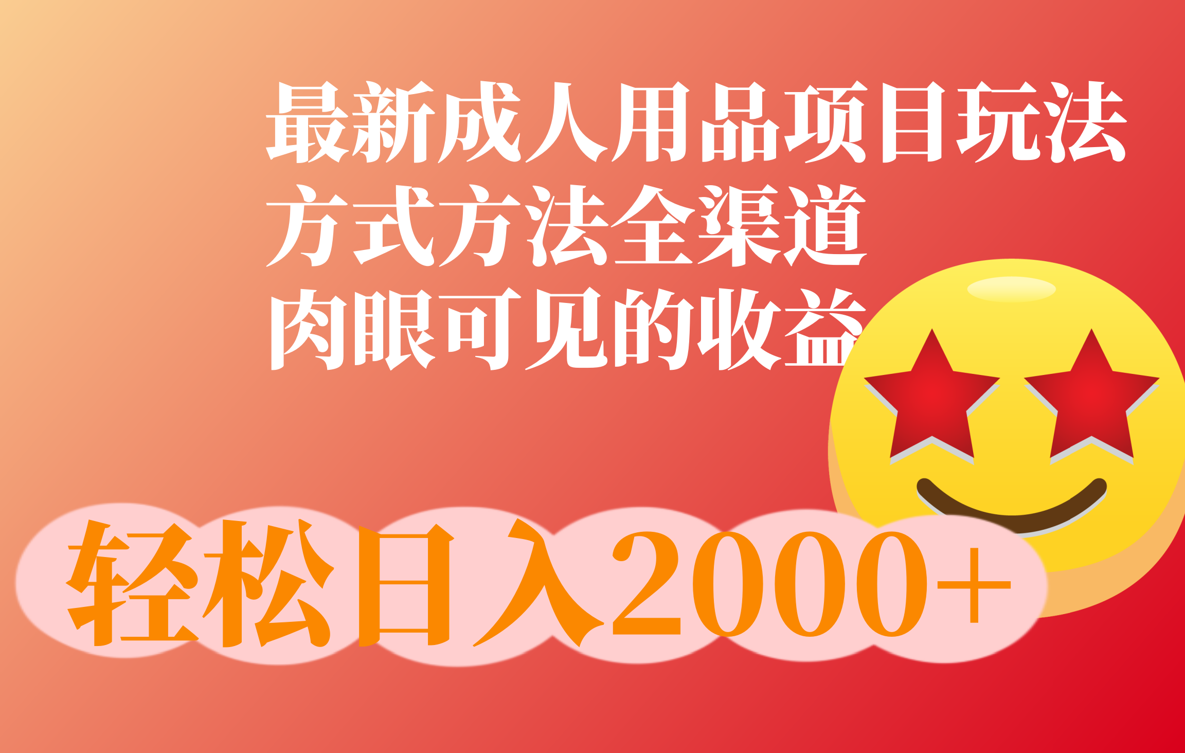 成人用品项目最新玩法，方式方法全渠道-百盟网