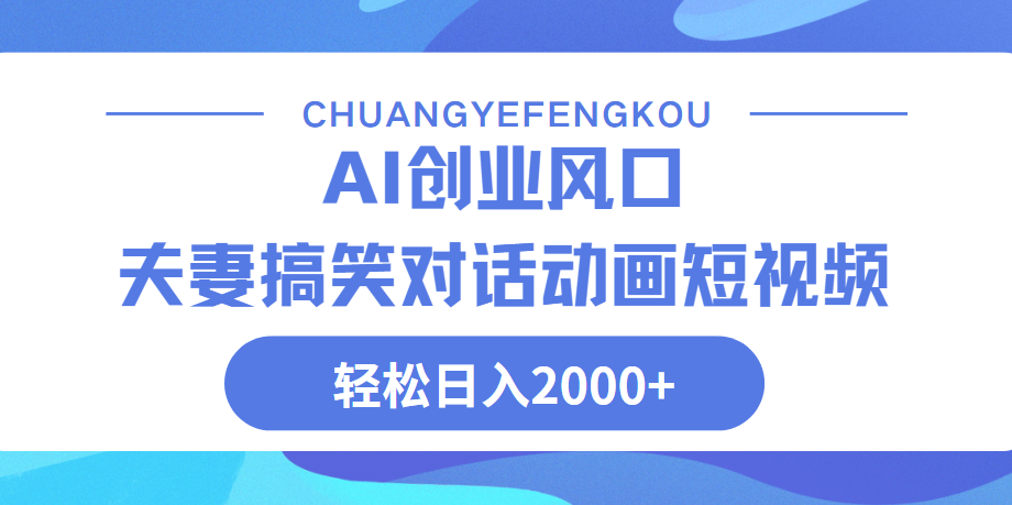 Ai搞笑夫妻动画，轻松日入2000+-百盟网