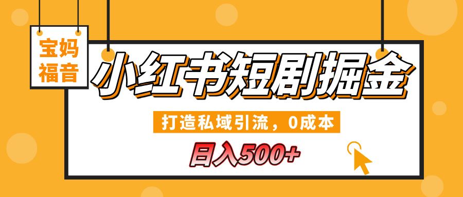 小红书短剧掘金，打造私域引流，0成本，宝妈福音日入500+-百盟网
