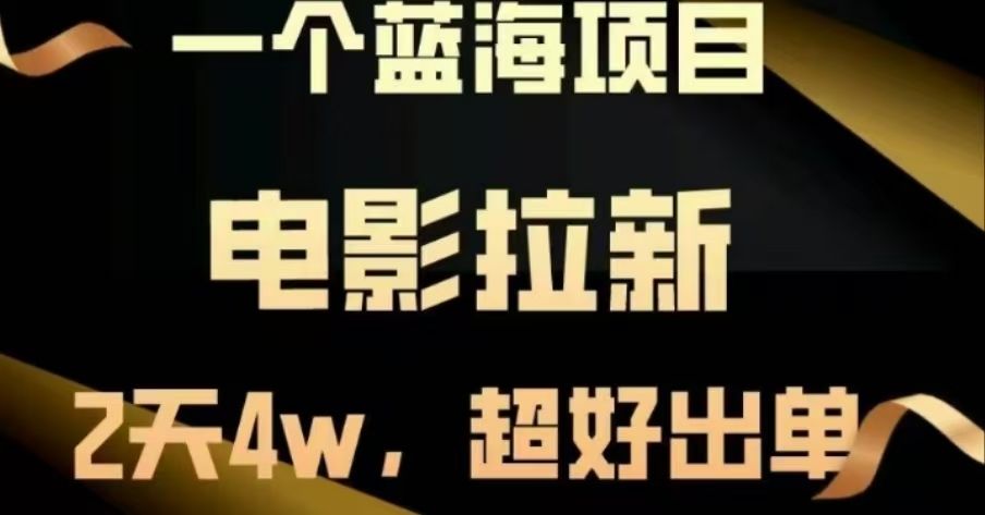 电影拉新，两天搞了近4 W，很好出单，直接起飞-百盟网