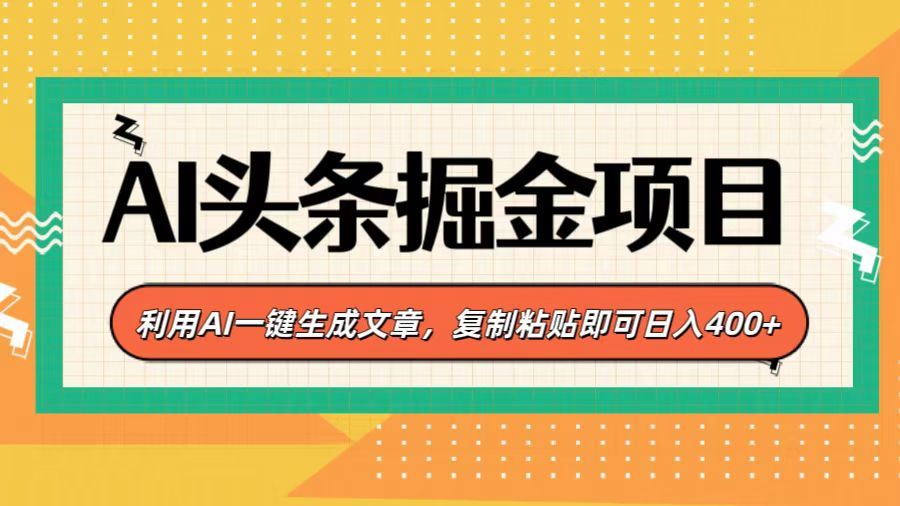 AI头条掘金项目，利用AI一键生成文章，复制粘贴即可日入400+-百盟网