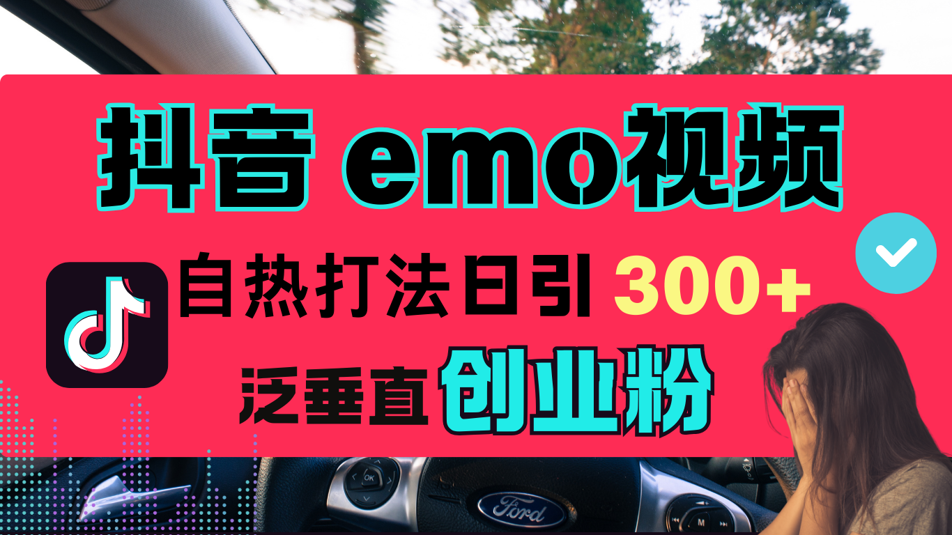 抖音“EMO视频”自热流打法，日引300+泛垂直创业粉-百盟网