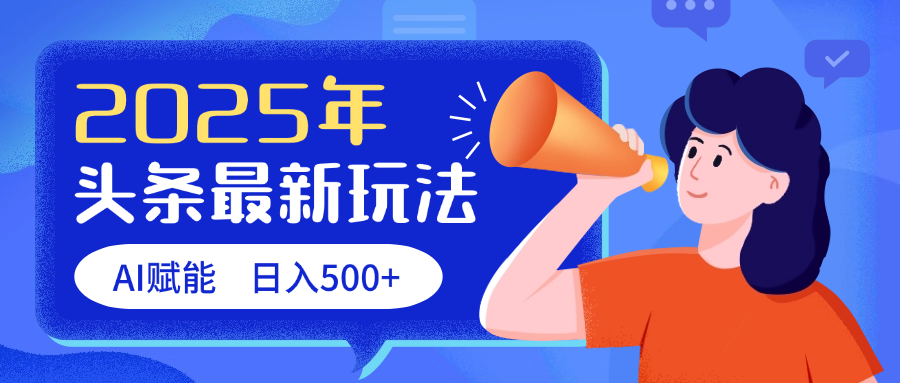 2025头条最新玩法 AI赋能 单日收益500+-百盟网
