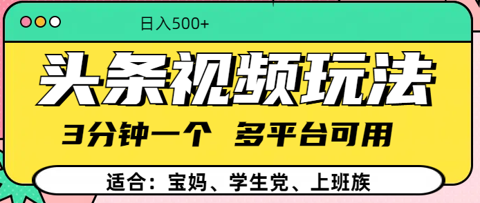 头条视频玩法，3分钟一个，多平台同用-百盟网
