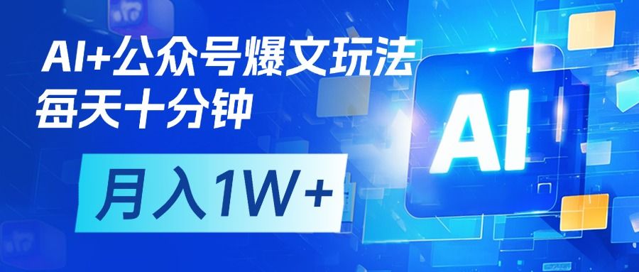 AI+公众号流量主变现，每天十分钟，月入1W+ 完美副业首选-百盟网