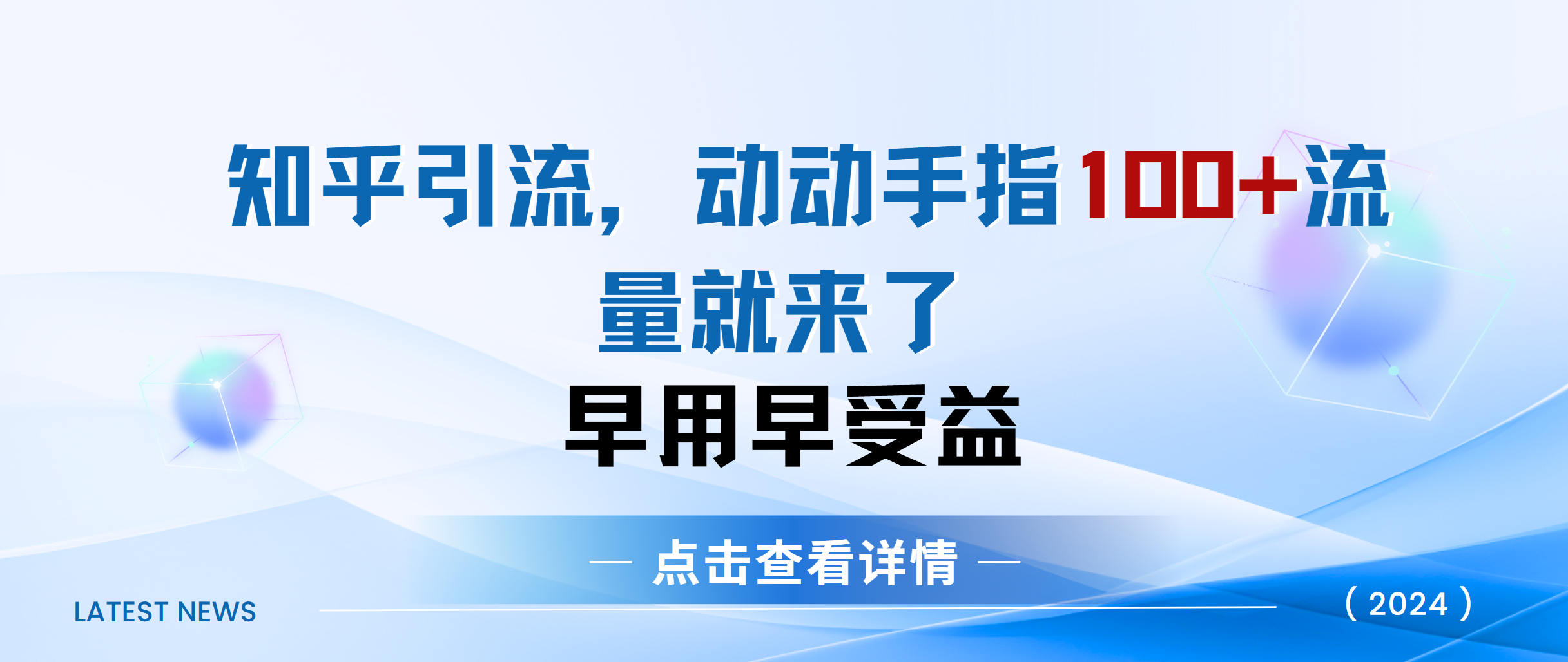 知乎快速引流当天见效果精准流量动动手指100+流量就快来了-百盟网