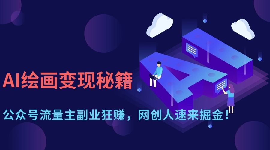 AI绘画变现秘籍：公众号流量主副业狂赚，网创人速来掘金！-百盟网