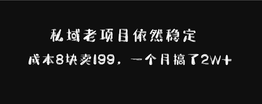 私域老项目依然稳定，成本8块卖199，一个月搞了2W+-百盟网