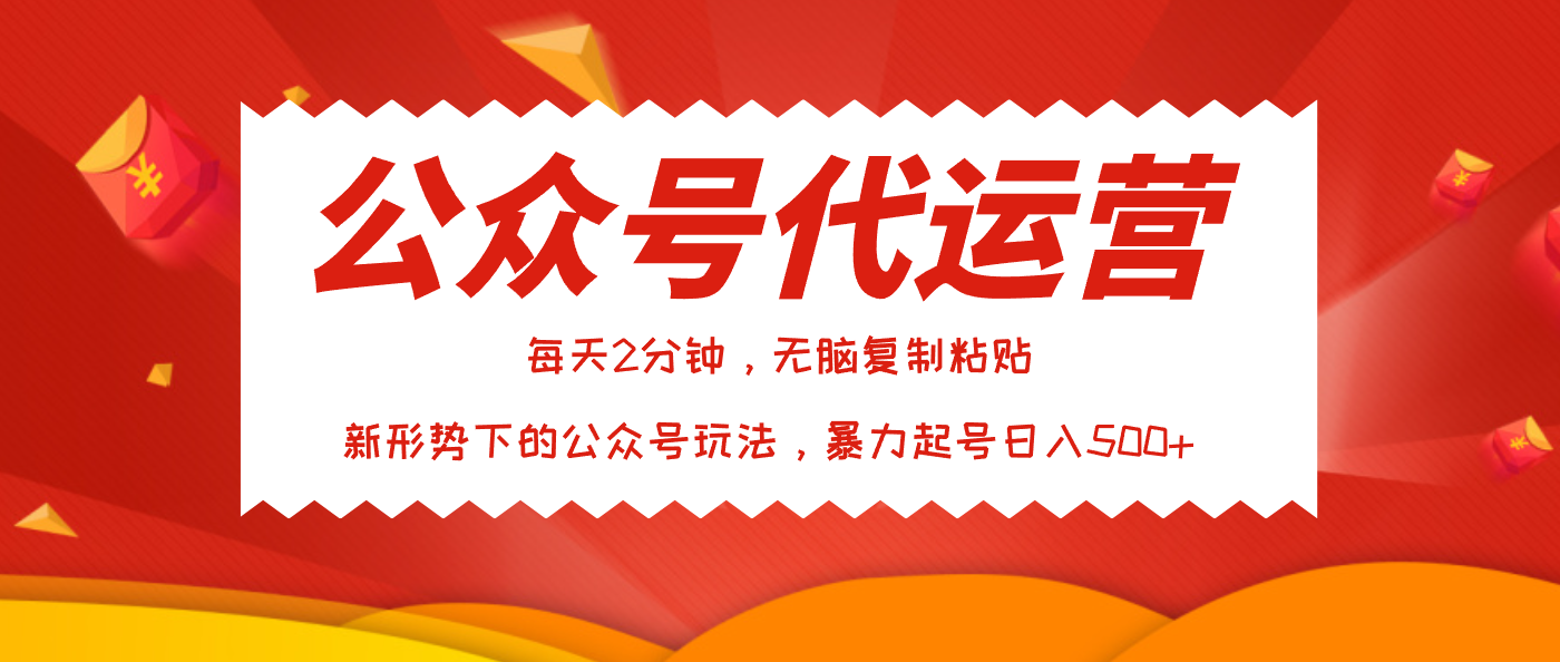 公众号代运营，我出文章你来发，暴力日入500+-百盟网