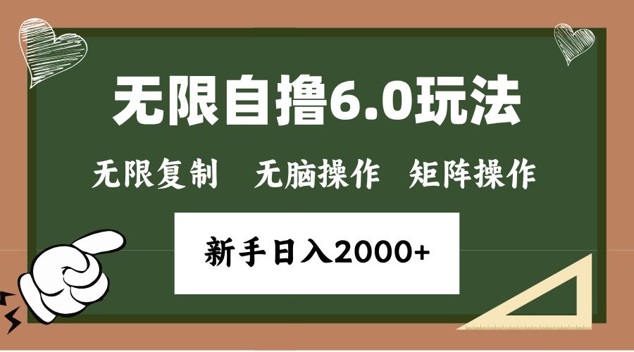 年底项目无限撸6.0新玩法，单机一小时18块，无脑批量操作日入2000+-百盟网