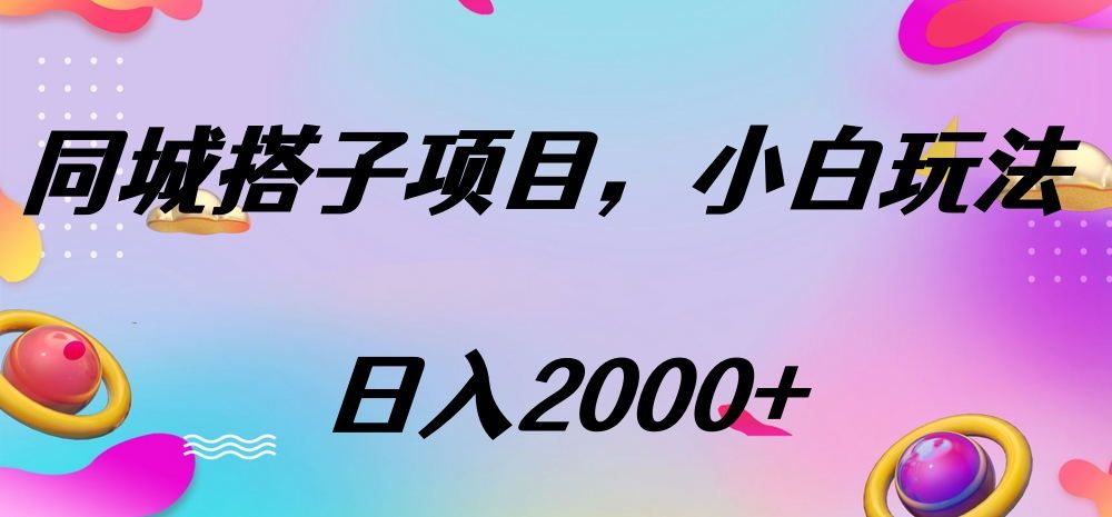 同城搭子项目，按这个方法，日入2000+-百盟网