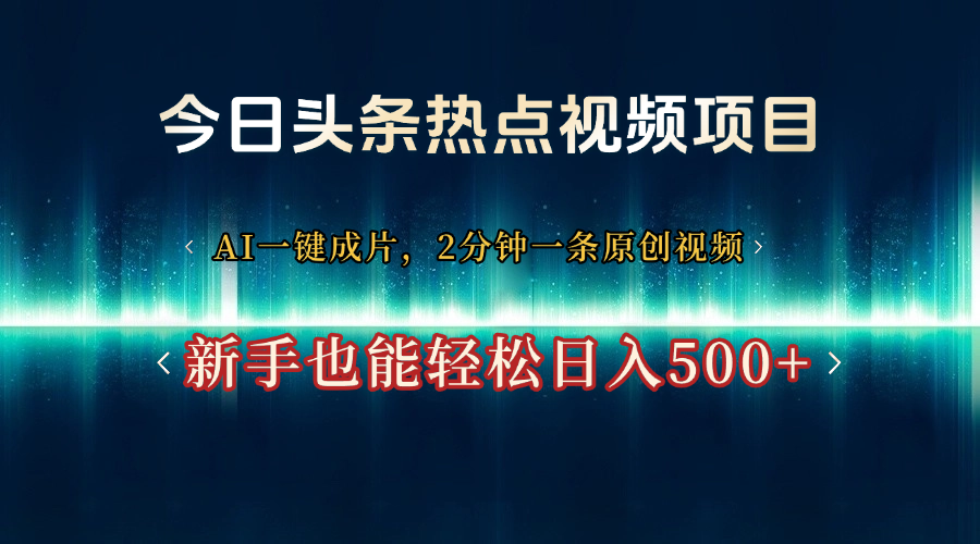 今日头条热点视频项目， AI一键成片，2分钟一条原创视频，新手也能轻松日入500+-百盟网